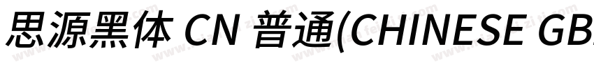 思源黑体 CN 普通(CHINESE GB2312)字体转换